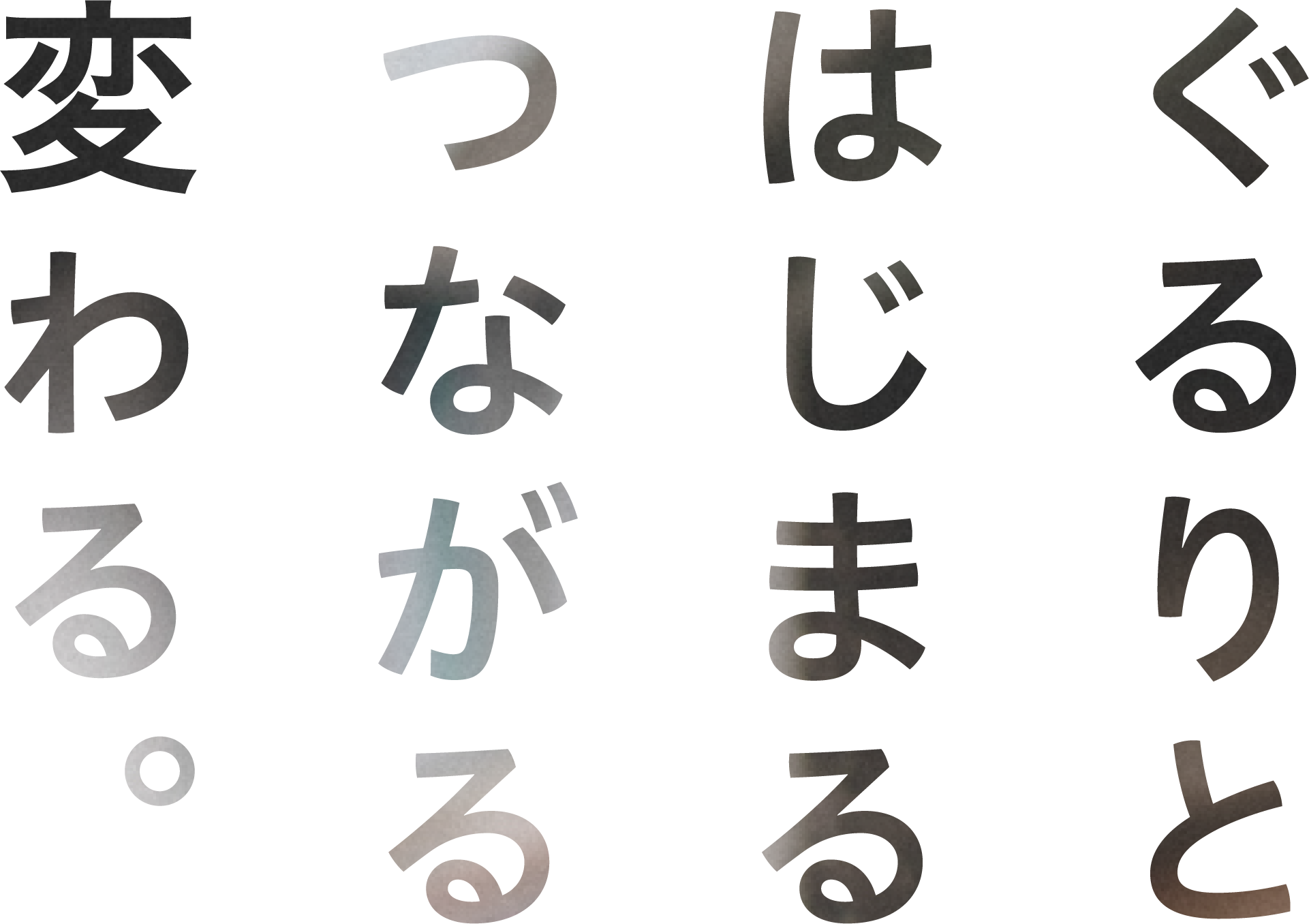 一圈又一圈，开始。连接。变化。